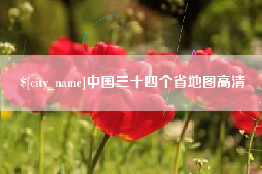 白城中国三十四个省地图高清
