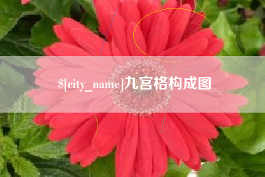 白城九宫格构成图
