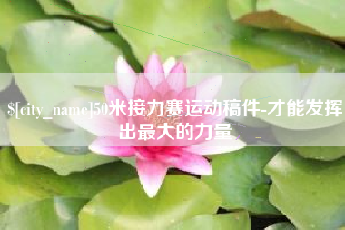 白城50米接力赛运动稿件-才能发挥出最大的力量