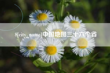 白城中国地图三十六个省