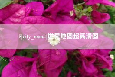 白城世界地图超高清图