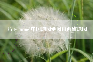 白城中国地图全图山西省地图