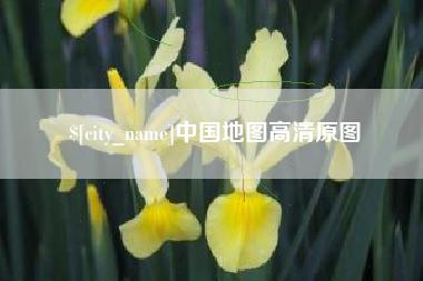 白城中国地图高清原图