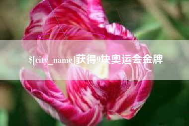 白城获得9块奥运会金牌