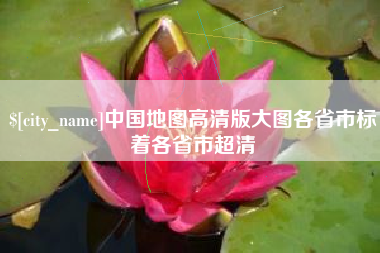 白城中国地图高清版大图各省市标着各省市超清