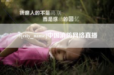 白城中国消防网络直播