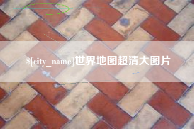 白城世界地图超清大图片