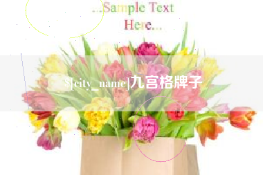 白城九宫格牌子