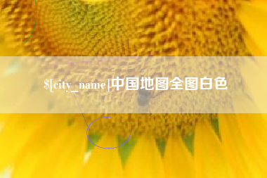 白城中国地图全图白色