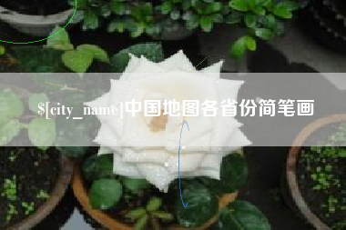 白城中国地图各省份简笔画