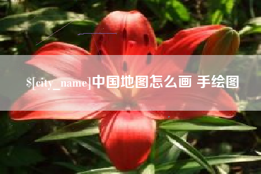 白城中国地图怎么画 手绘图