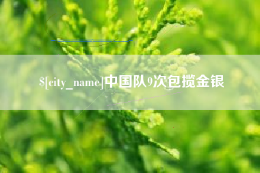 白城中国队9次包揽金银
