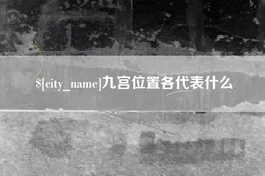 白城九宫位置各代表什么