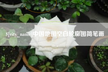 白城中国地图空白轮廓图简笔画