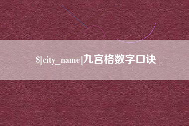 白城九宫格数字口诀