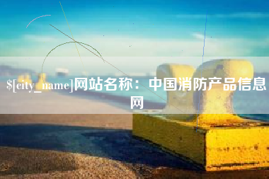 白城网站名称：中国消防产品信息网