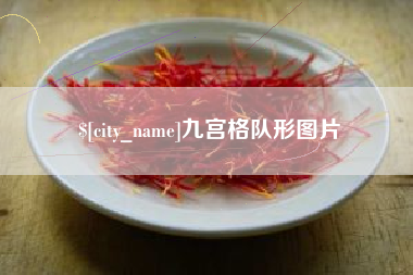 白城九宫格队形图片