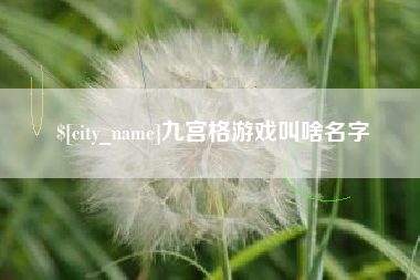 白城九宫格游戏叫啥名字