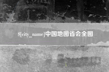 白城中国地图省会全图