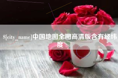 白城中国地图全图高清版含有经纬度