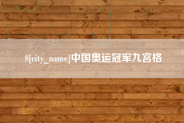 白城中国奥运冠军九宫格