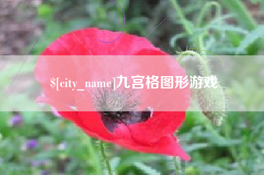 白城九宫格图形游戏
