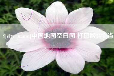 白城中国地图空白图 打印版34个省
