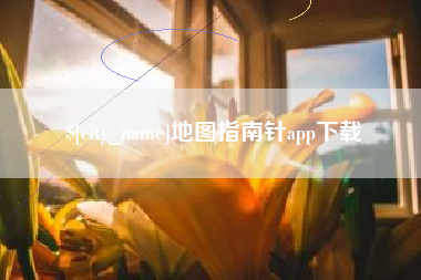 白城地图指南针app下载