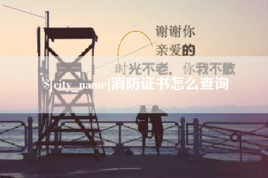 白城消防证书怎么查询