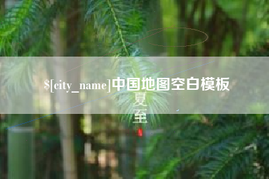 白城中国地图空白模板