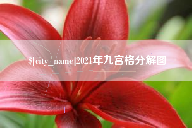 白城2021年九宫格分解图
