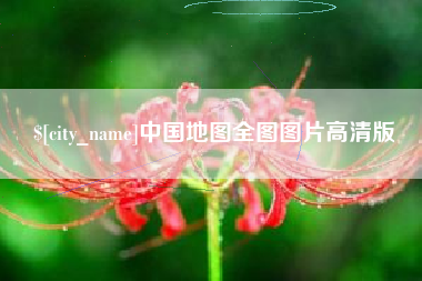 白城中国地图全图图片高清版