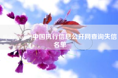 白城中国执行信息公开网查询失信名单