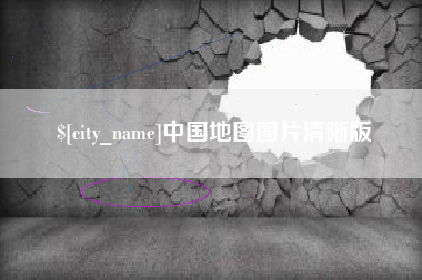 白城中国地图图片清晰版