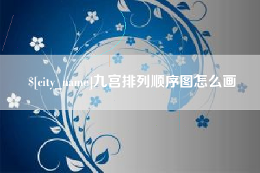 白城九宫排列顺序图怎么画