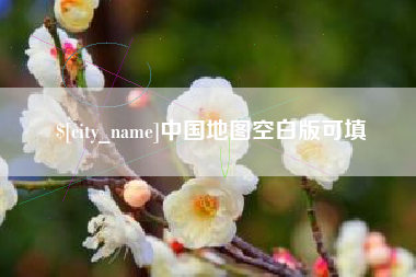 白城中国地图空白版可填