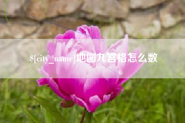 白城地图九宫格怎么数
