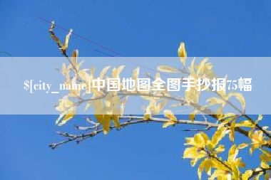 白城中国地图全图手抄报75幅