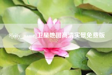 白城卫星地图高清实景免费版
