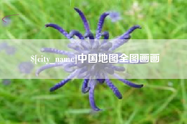 白城中国地图全图画画