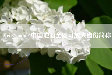 白城中国地图全图可放大省份简称