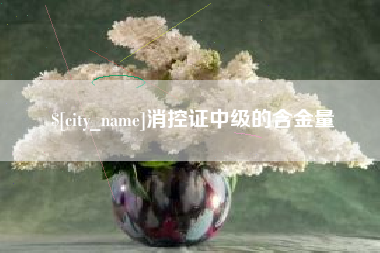 白城消控证中级的含金量