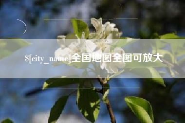 白城全国地图全图可放大