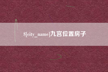 白城九宫位置房子