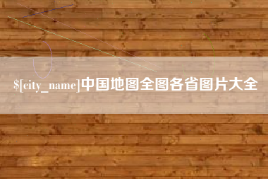 白城中国地图全图各省图片大全