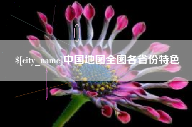 白城中国地图全图各省份特色
