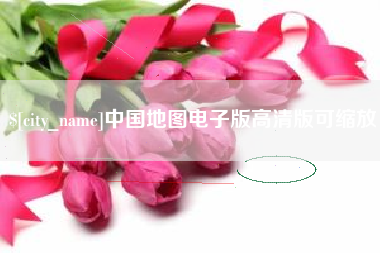 白城中国地图电子版高清版可缩放