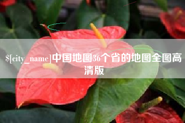 白城中国地图36个省的地图全图高清版