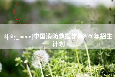 白城中国消防救援学院2020年招生计划