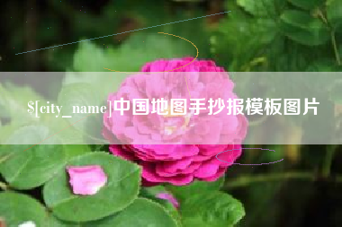 白城中国地图手抄报模板图片